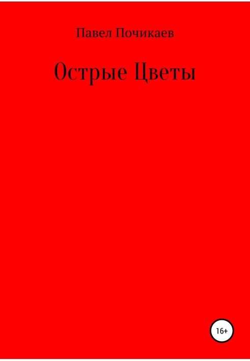 Гострі квіти