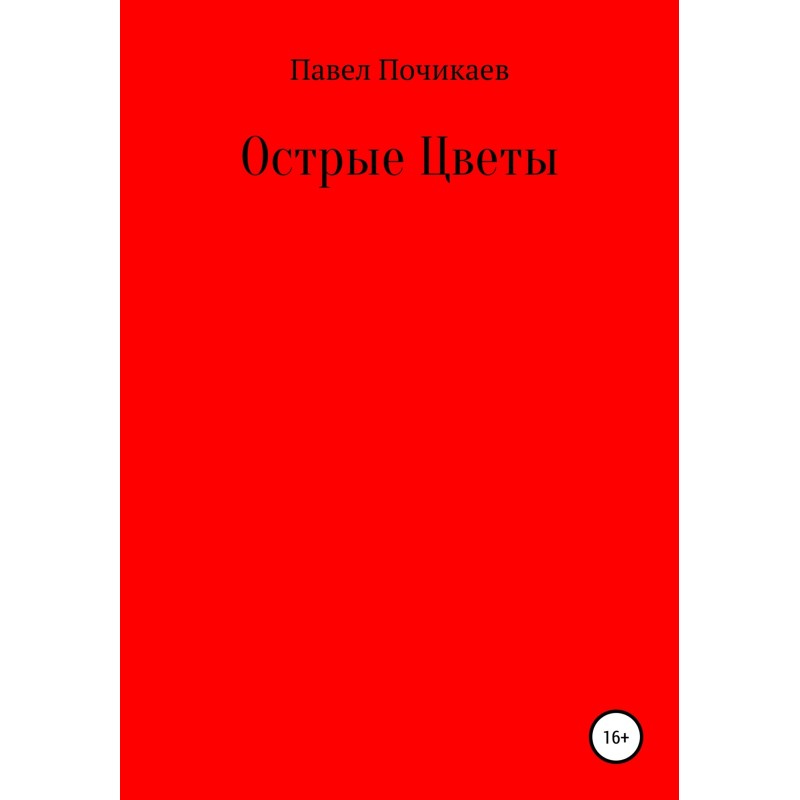 Гострі квіти