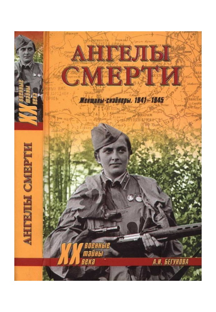 Янголи смерті. Жінки-снайпери. 1941-1945