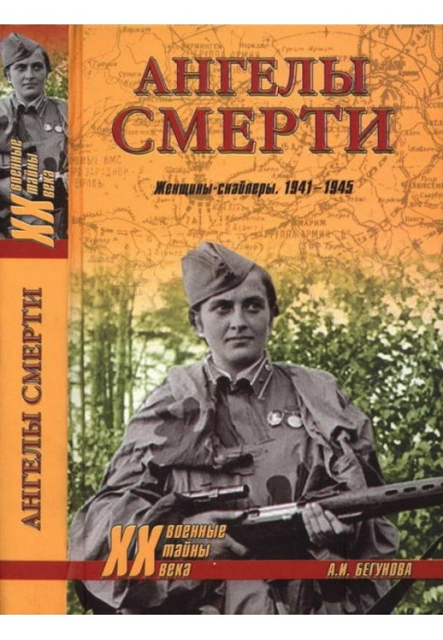 Янголи смерті. Жінки-снайпери. 1941-1945