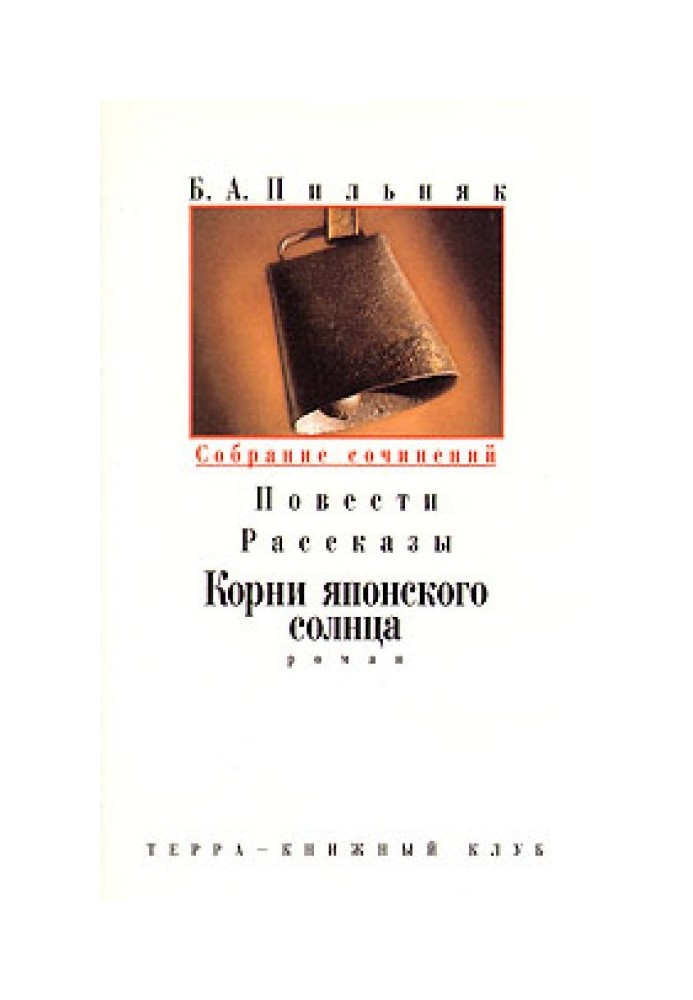 Том 3. Повести. Рассказы. Корни японского солнца