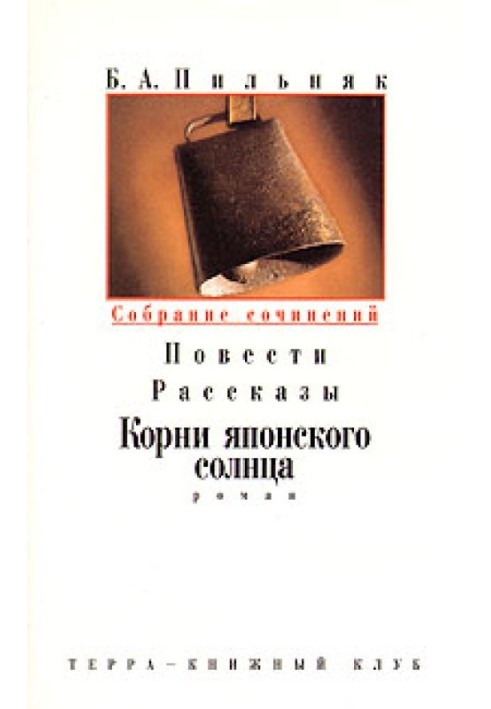 Том 3. Повісті. Розповіді. Коріння японського сонця