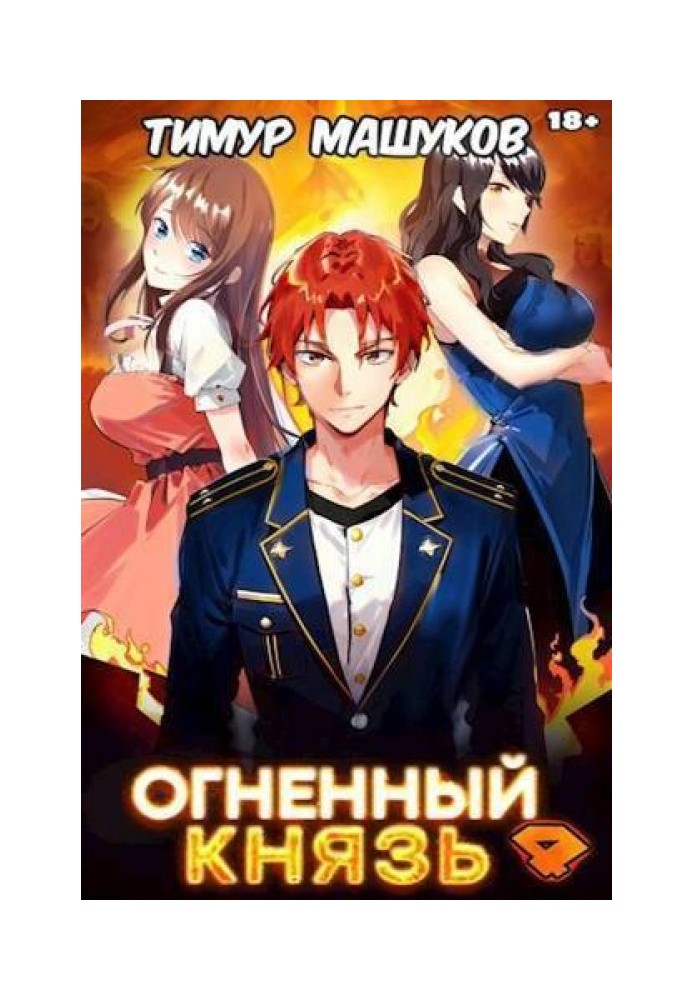 Огненный князь 4