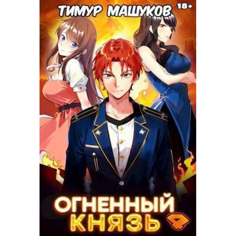 Fire Prince 4