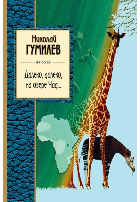 Далеко, далеко на озері Чад.