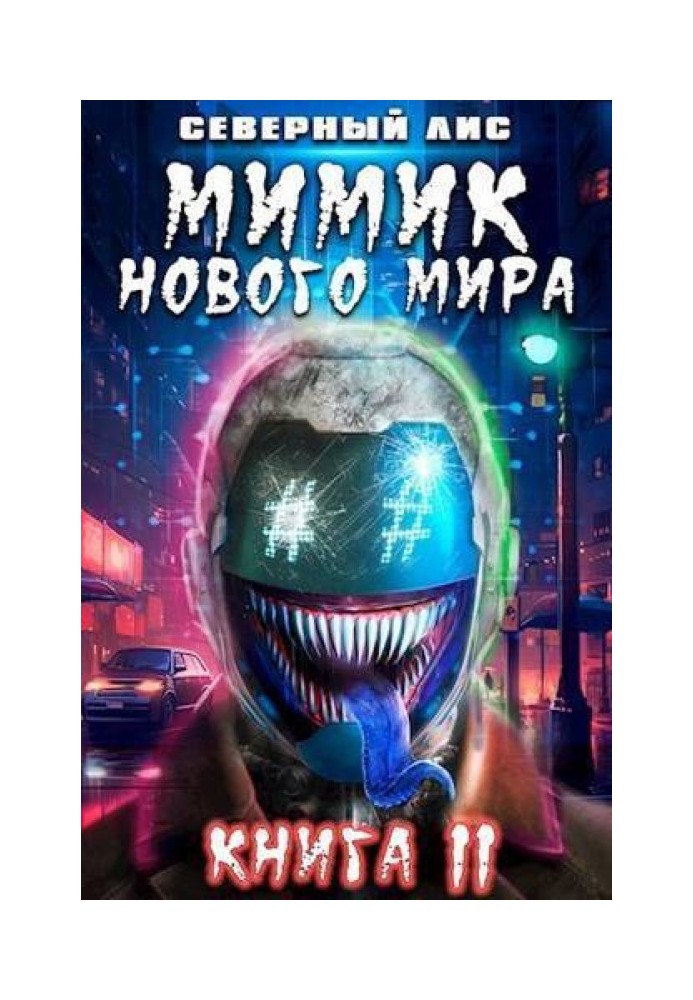 Мимик нового Мира 11