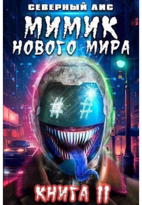 Мимик нового Мира 11