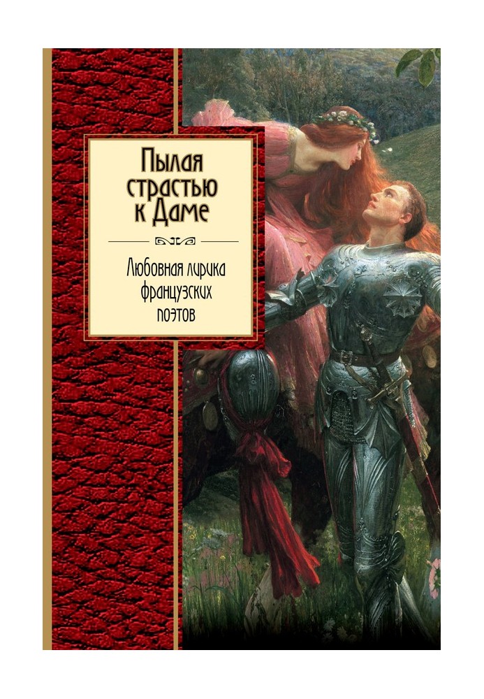 Палаючи пристрастю до Дами. Любовна лірика французьких поетів