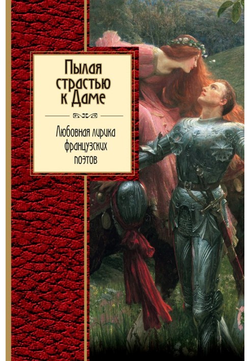 Палаючи пристрастю до Дами. Любовна лірика французьких поетів