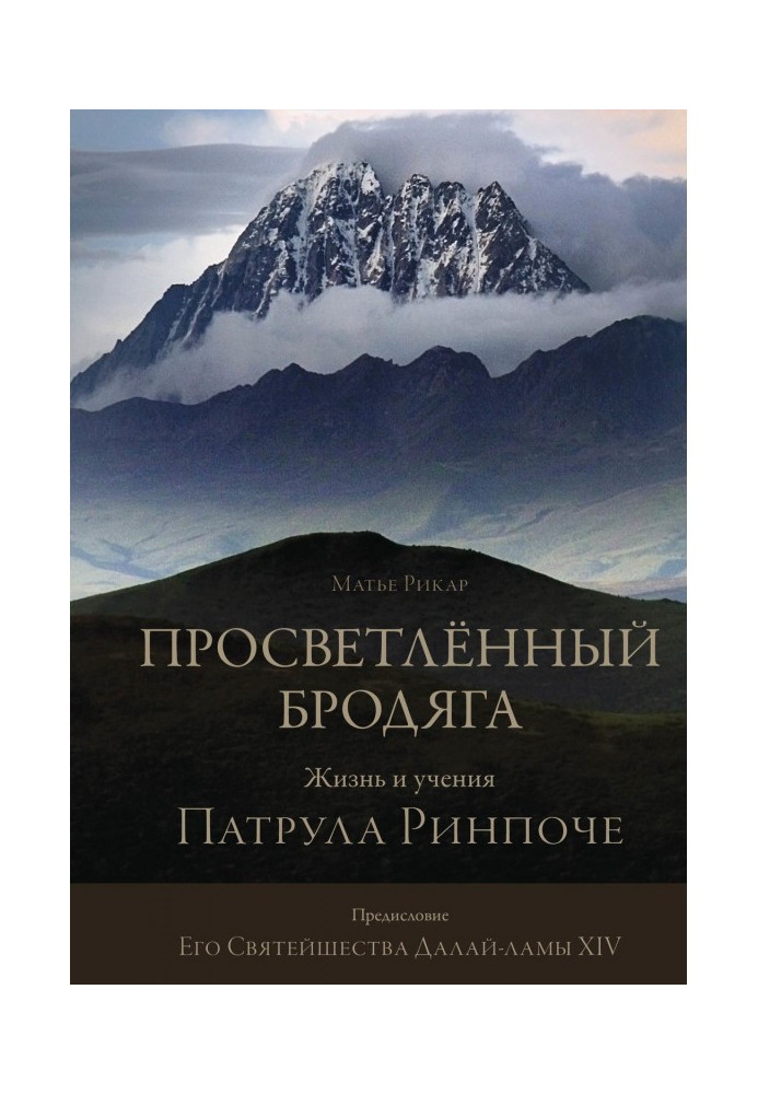 Просвітлений бродяга. Життя та вчення Патрула Рінпоче