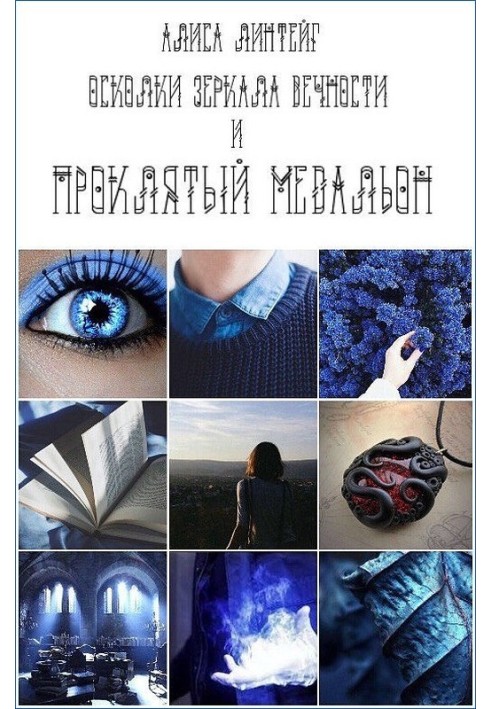 Осколки дзеркала Вічності та проклятий медальйон