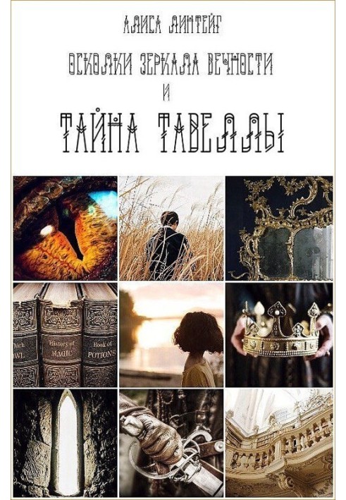 Shards of the Mirror of Eternity and the Secret of Tavella