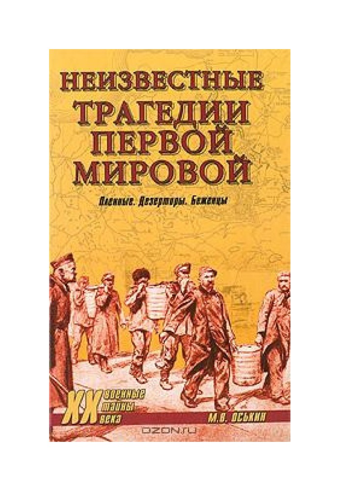 Невідомі трагедії Першої світової. Полонені. Дезертир. Біженці