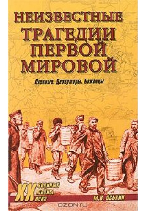 Невідомі трагедії Першої світової. Полонені. Дезертир. Біженці