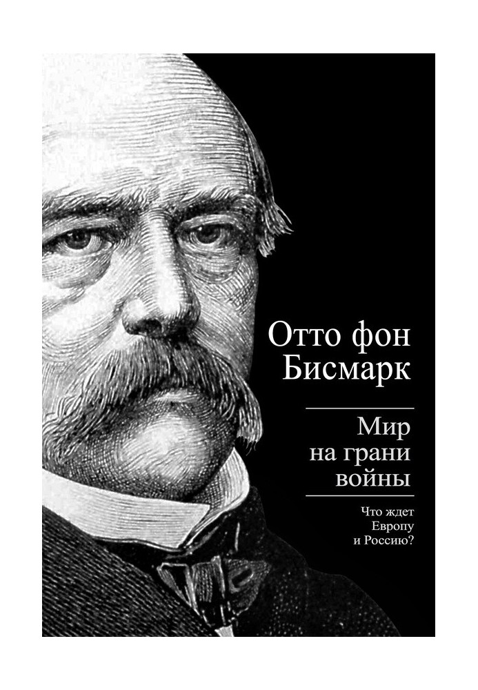 Бисмарк Отто фон. Мир на грани войны. Что ждет Россию и Европу