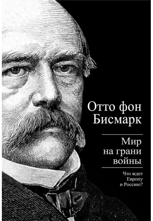 Bismarck Otto von. The world is on the brink of war. What awaits Russia and Europe