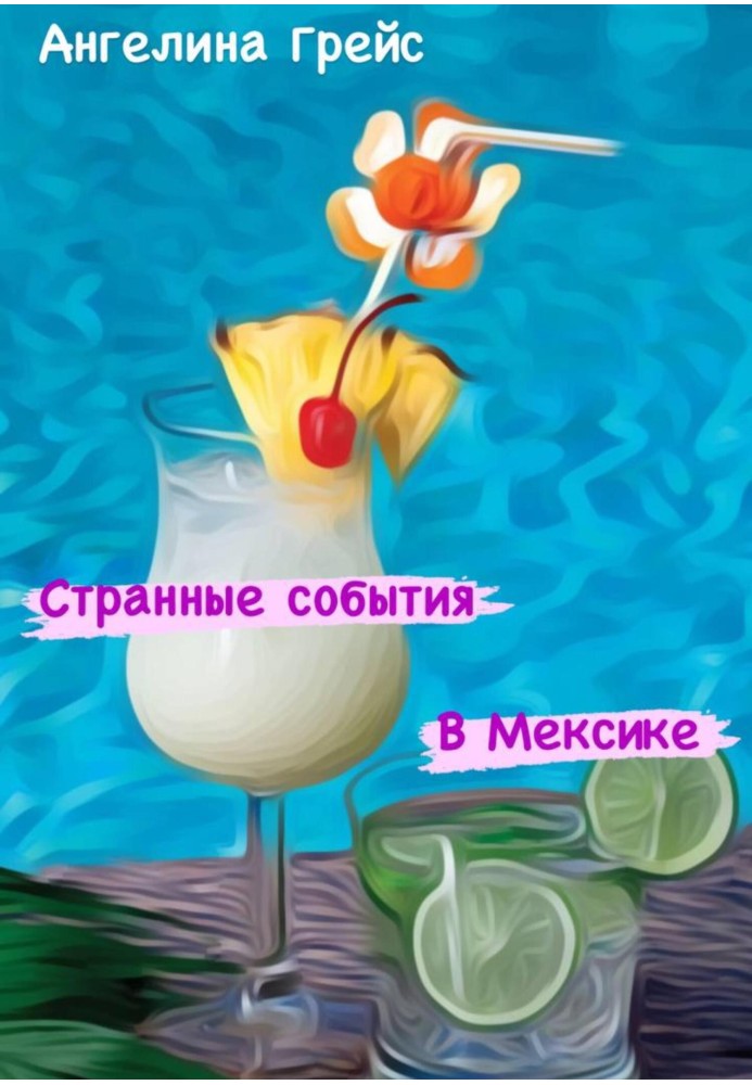 Странные события в Мексике