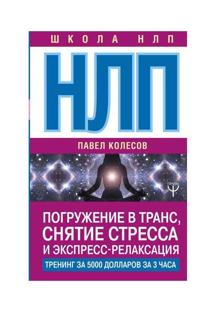 НЛП. Занурення в транс, зняття стресу та експрес-релаксація. Тренінг за 5000 доларів за 3 години