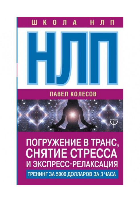 НЛП. Занурення в транс, зняття стресу та експрес-релаксація. Тренінг за 5000 доларів за 3 години