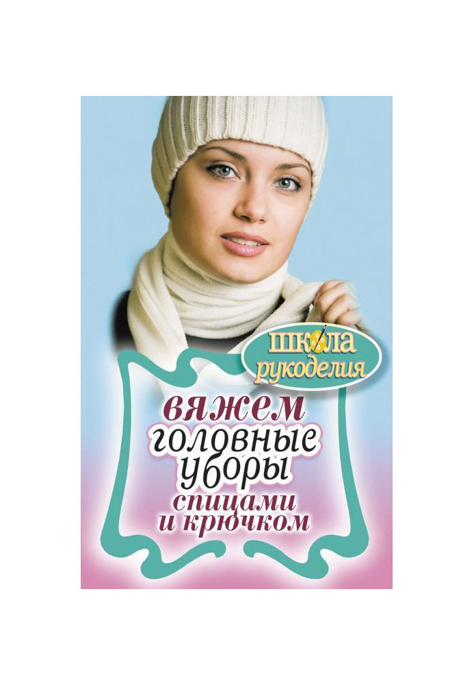 В'яжемо головні убори спицями та гачком