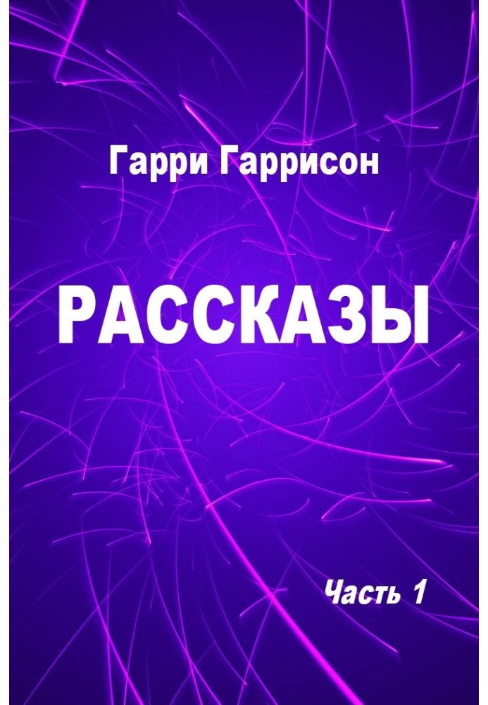 Рассказы. Часть 1