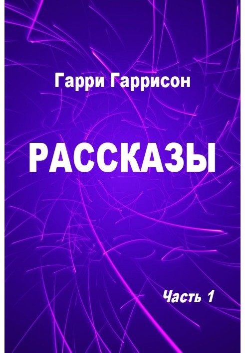 Рассказы. Часть 1