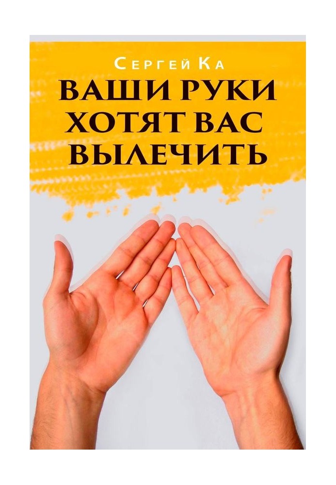 Ваші руки хочуть вас вилікувати