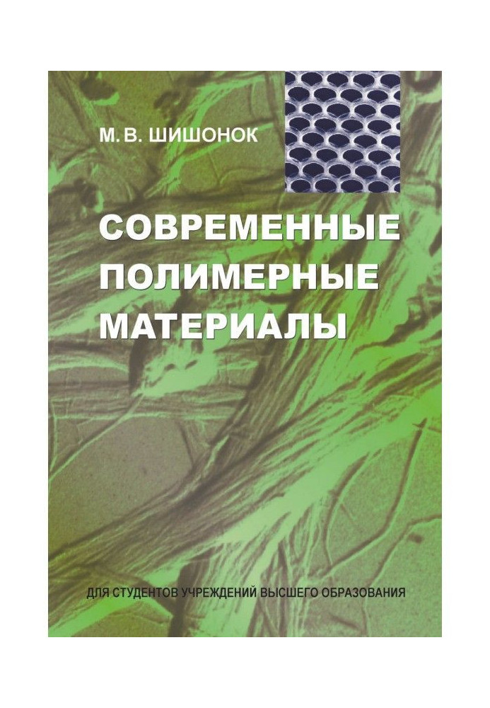 Сучасні полімерні матеріали