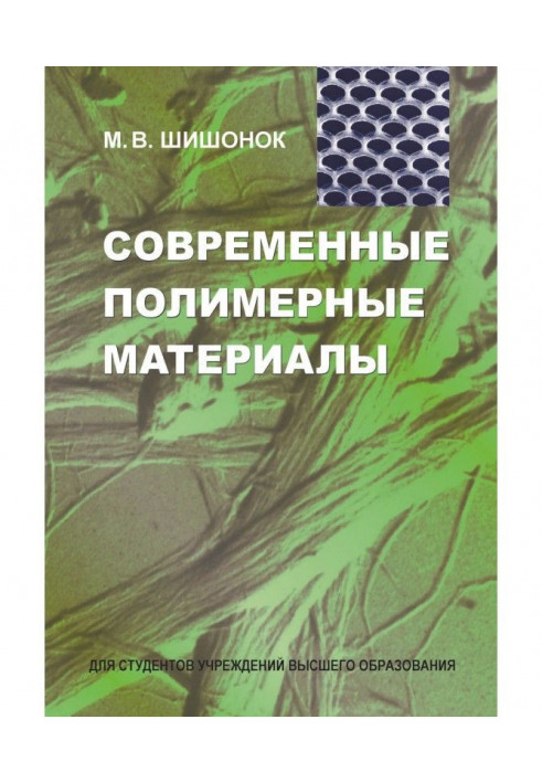 Сучасні полімерні матеріали