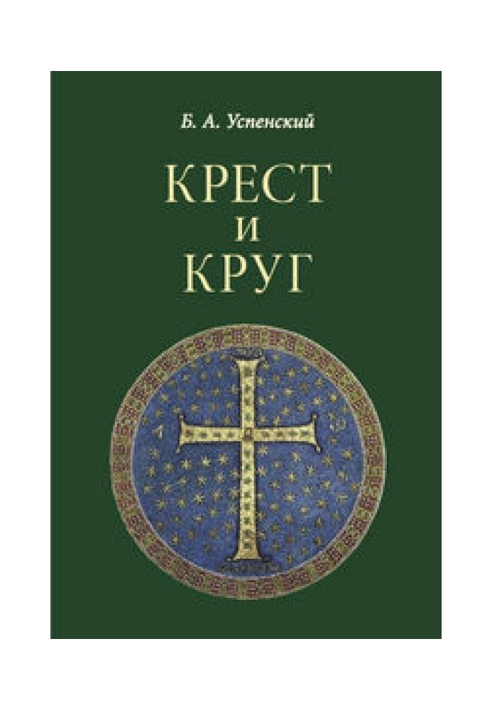 Хрест і коло: З історії християнської символіки