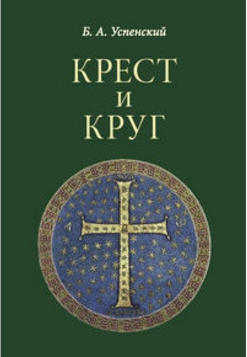 Хрест і коло: З історії християнської символіки