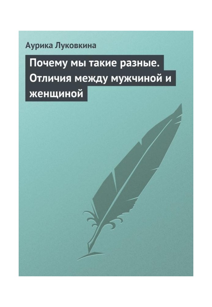 Чому ми такі різні? Відмінності між чоловіком та жінкою