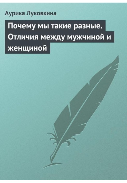 Чому ми такі різні? Відмінності між чоловіком та жінкою