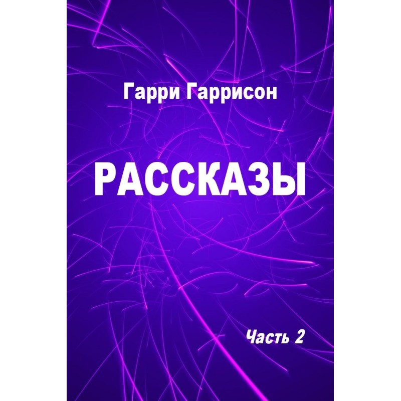 Stories. Part 2