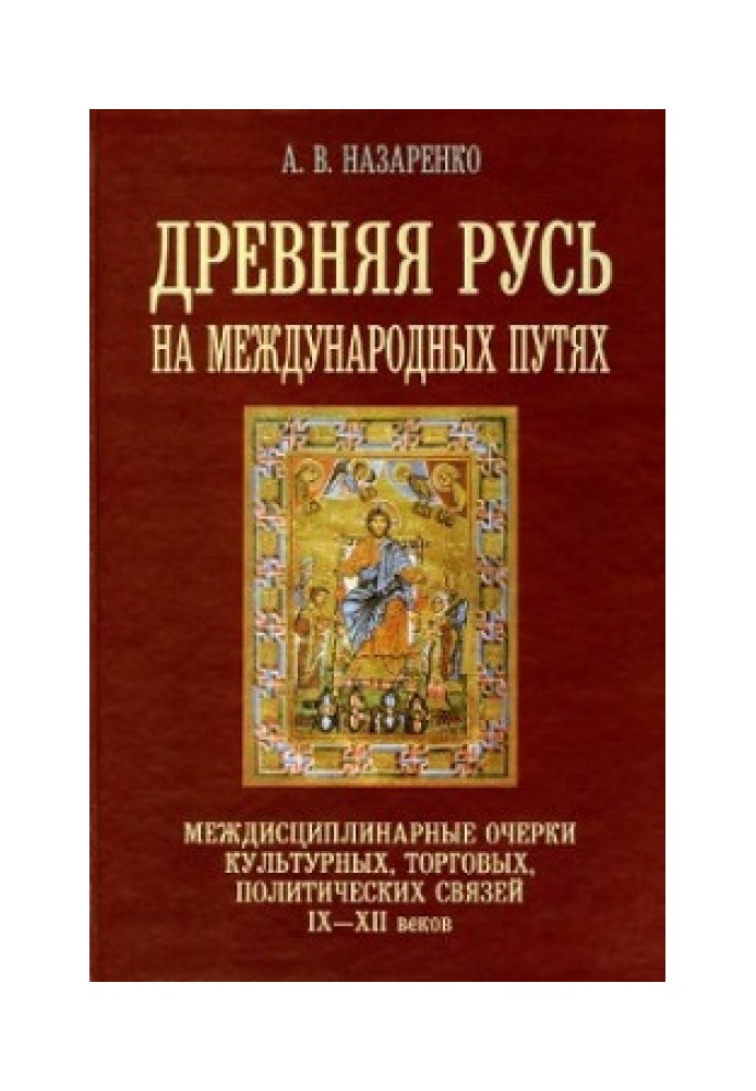 Стародавня Русь на міжнародних шляхах