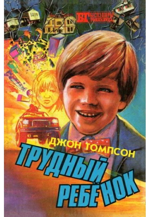 Трудный ребенок 2