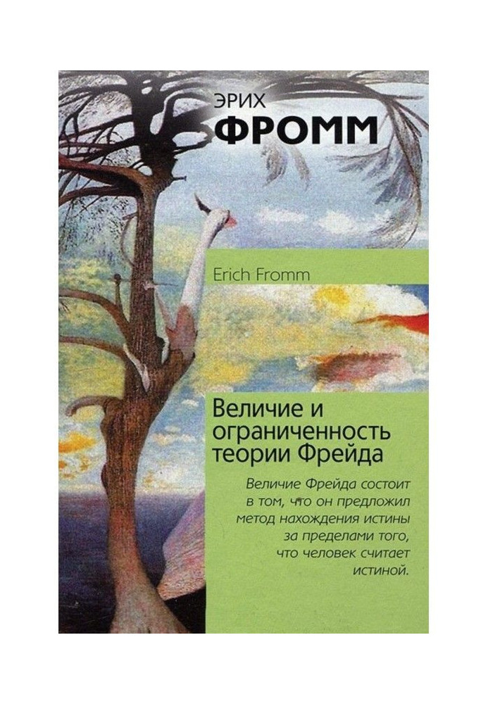 Велич і обмеженість теорії Фройда