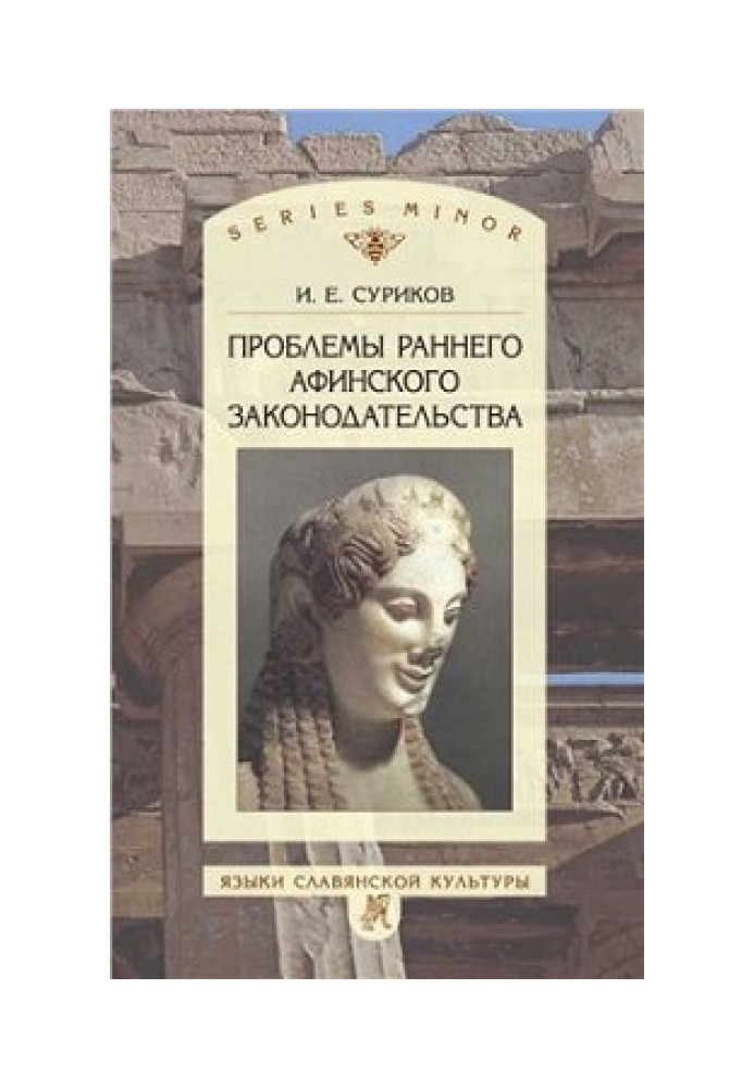 Проблеми раннього афінського законодавства