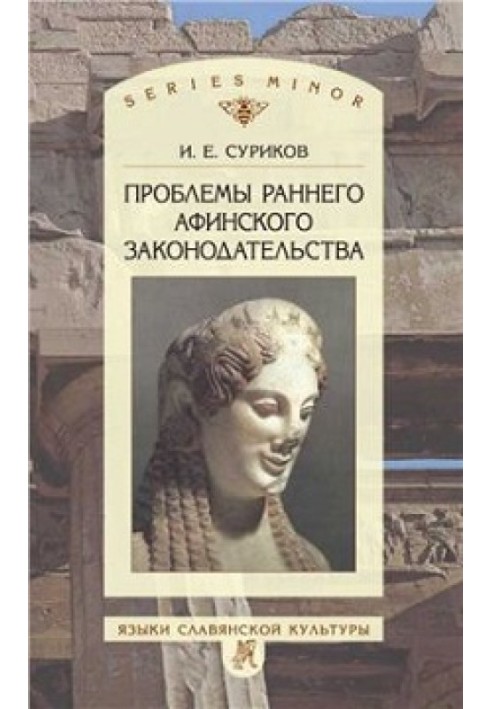 Проблеми раннього афінського законодавства