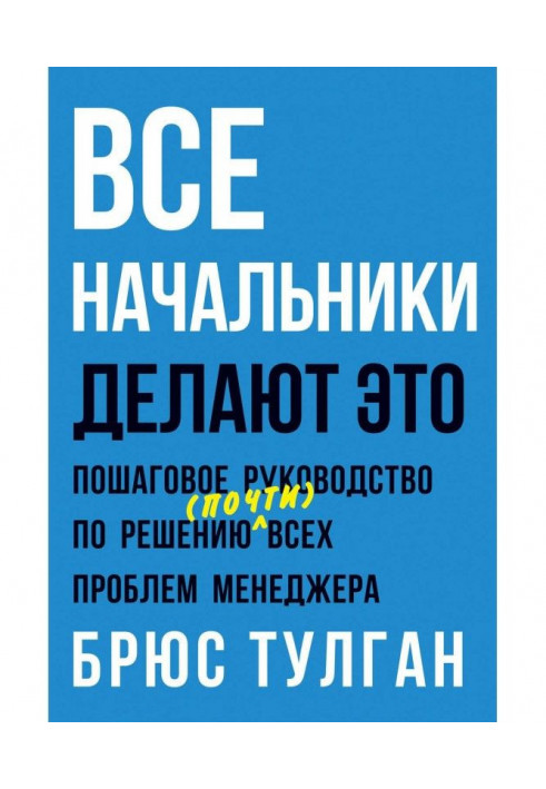 Усі начальники роблять це. Покроковий посібник з вирішення (майже) всіх проблем менеджера