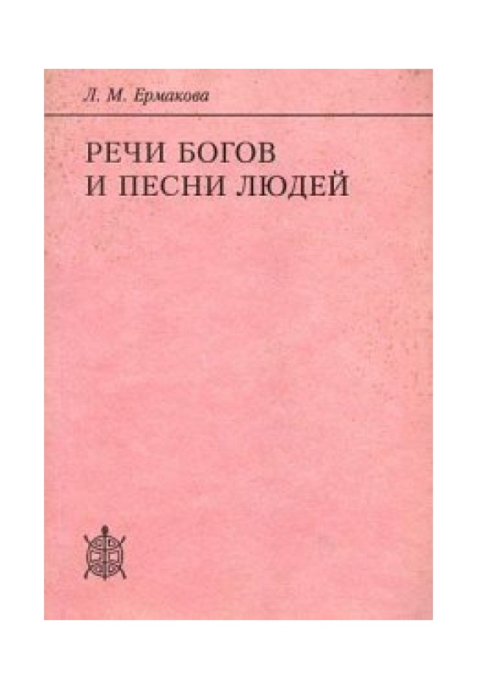 Мова богів та пісні людей