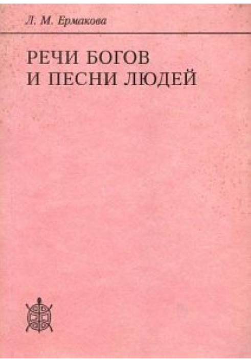 Мова богів та пісні людей