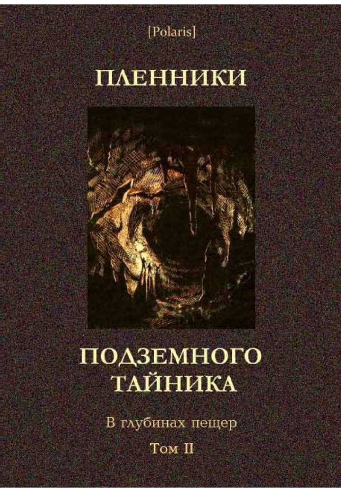 Бранці підземної схованки