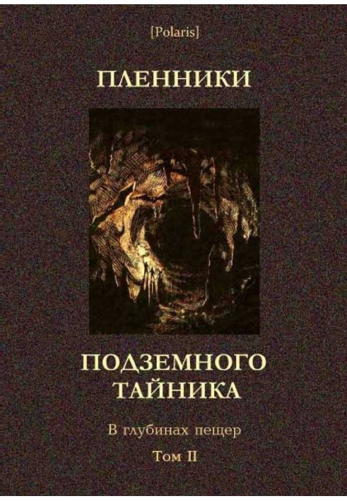 Бранці підземної схованки