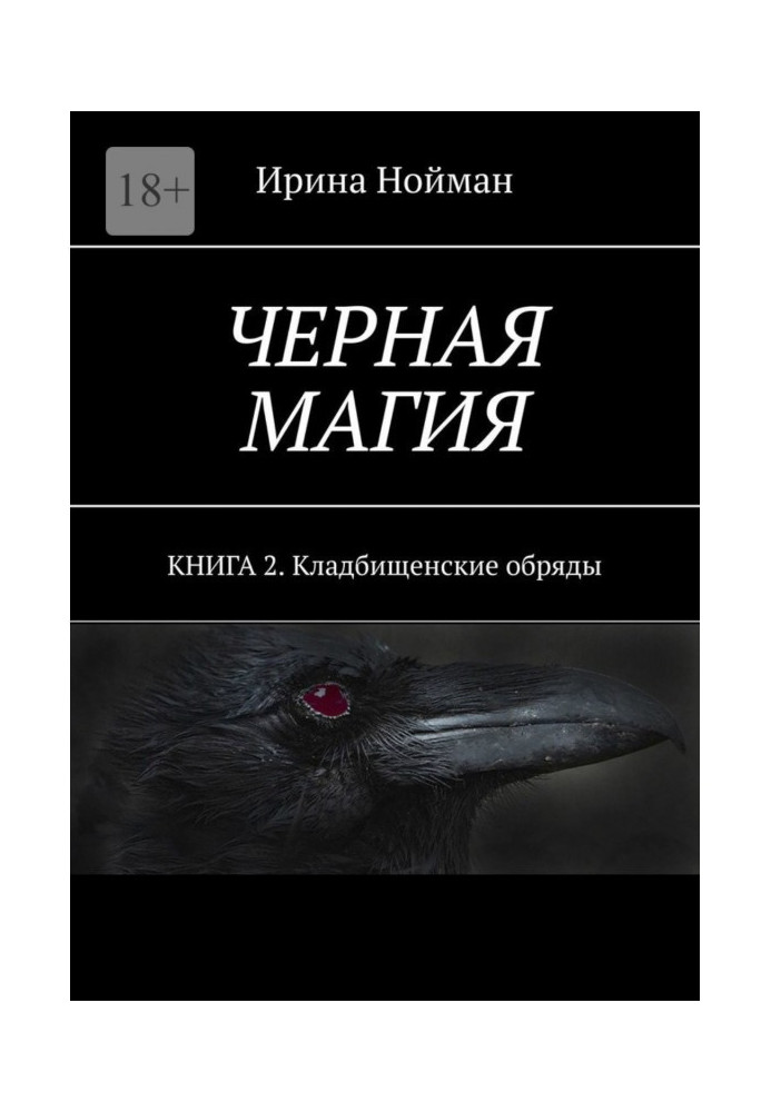 Чорна магія. Книга 2. Кладовищенські обряди