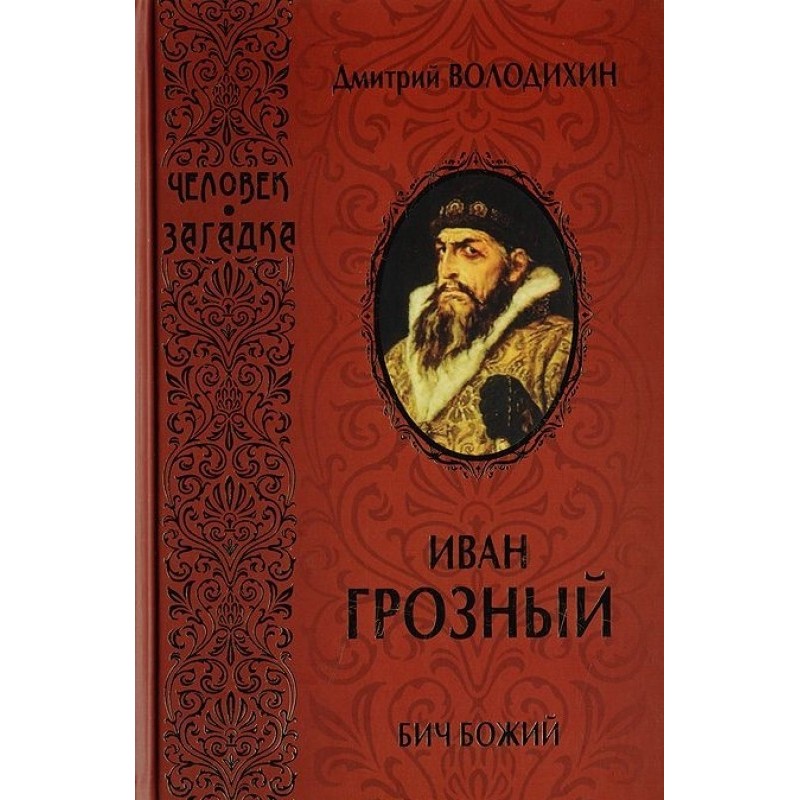 Ivan groznyj. Scourge of God