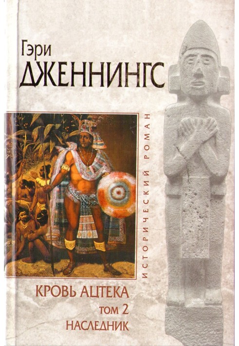 Кровь ацтека. Наследник