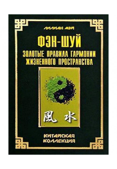 Фэн-шуй: золотые правила гармонии жизненного пространства