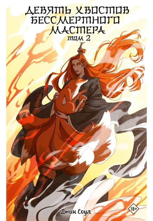 Nine tails of an immortal master. Volume 2