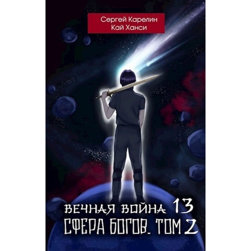 Sphere of the Gods. Volume 2